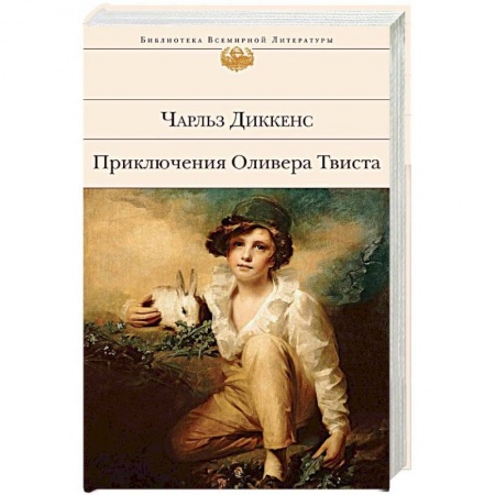 Зарубежная классика, книга Приключения Оливера Твиста заказать