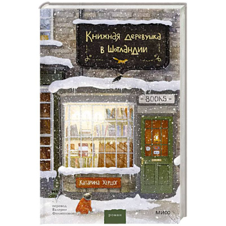 Зарубежная современная проза, книга Книжная деревушка в Шотландии заказать