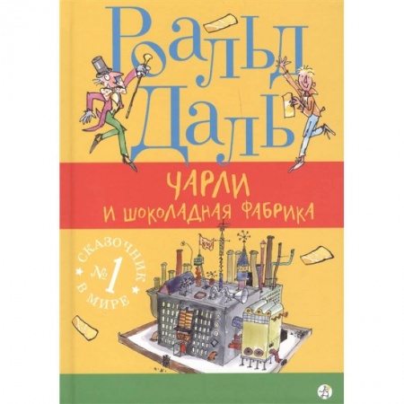 Сказки зарубежных писателей, книга Чарли и шоколадная фабрика заказать