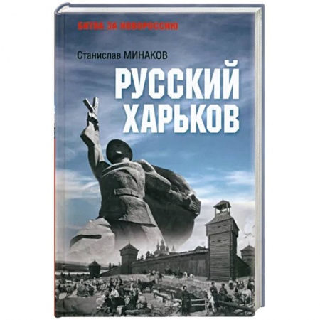 История городов, книга Русский Харьков заказать