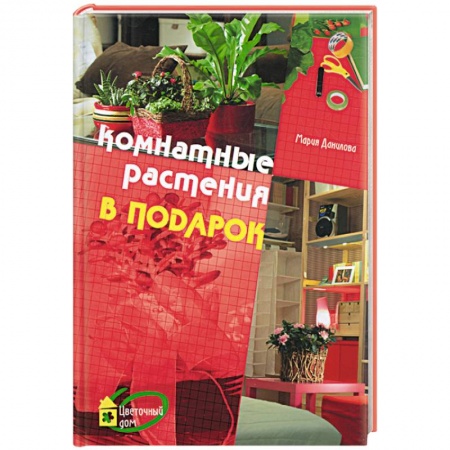 Книги, книга Комнатные растения в подарок заказать