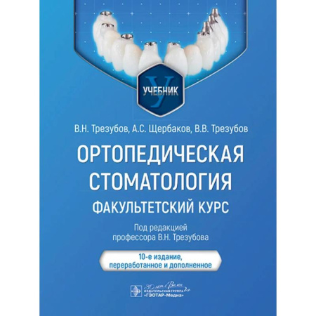 Стоматология, книга Ортопедическая стоматология. Факультетский курс заказать