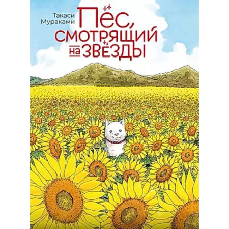 Комиксы. Манга, книга Пес, смотрящий на звезды заказать