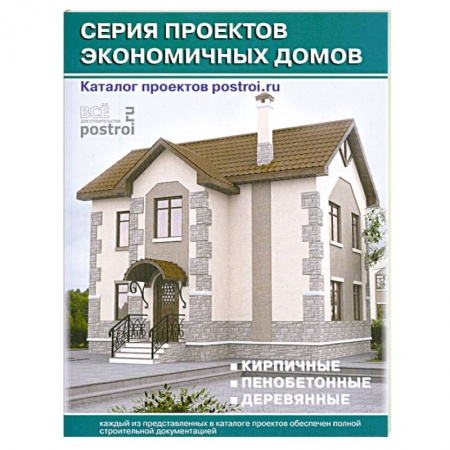 Книги, книга Каталог проектов загородных домов: Серия проектов экономичных домов: Кирпичные. Пенобетонные. Деревянные: Выпуск 5 заказать