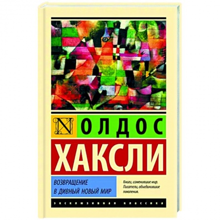 Классическая зарубежная фантастика, книга Возвращение в дивный новый мир заказать