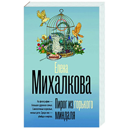 Отечественный женский детектив, книга Пирог из горького миндаля заказать