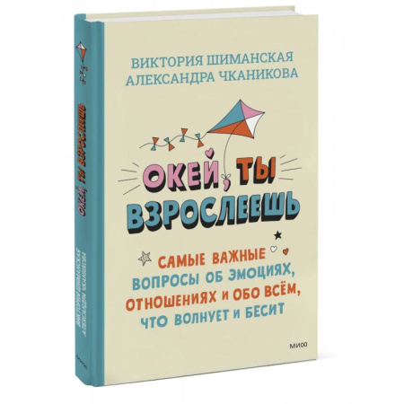 О любви и сексе для детей и подростков, книга Окей, ты взрослеешь. Самые важные вопросы об эмоциях, отношениях и обо всем, что волнует и бесит заказать