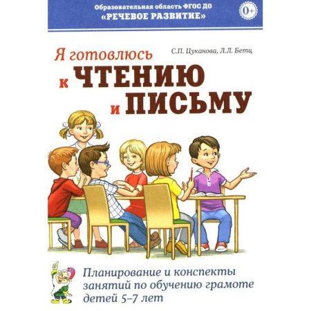 Развитие общих способностей, книга Я готовлюсь к чтению и письму. Планирование и конспекты занятий по обучению грамоте детей 5-7 лет заказать