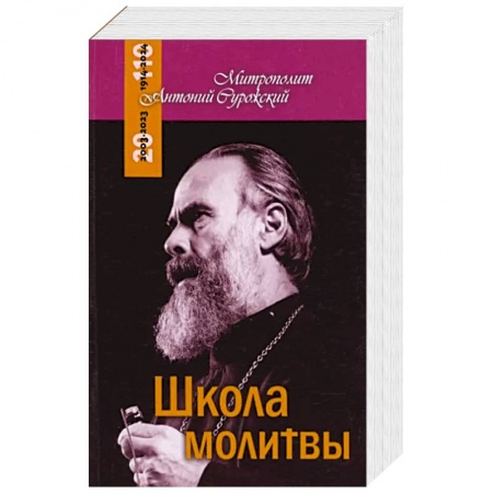 Православие в целом, книга Школа молитвы заказать