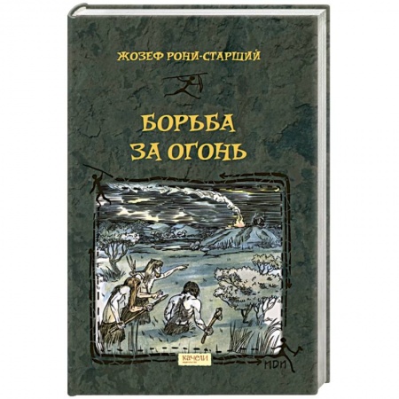Исторические повести и рассказы, книга Борьба за Огонь заказать