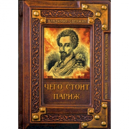 Мистика, ужасы, книга Чего стоит Париж? заказать