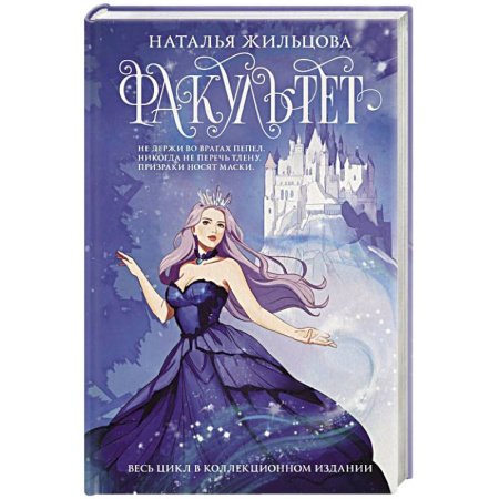 Русское фэнтези, книга Факультет 1-5 (обрез) заказать