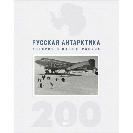 Науки о Земле, книга Русская Антарктика.200 лет.История в иллюстрациях заказать