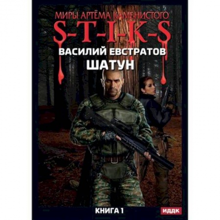 Мистика, ужасы, книга Миры Артёма Каменистого. S-T-I-K-S. Шатун заказать