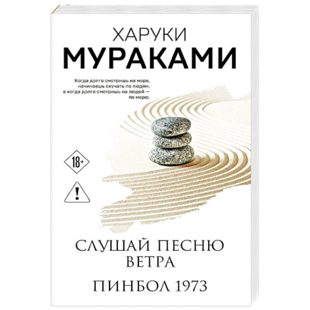 Зарубежная современная проза, книга Слушай песню ветра. Пинбол 1973 заказать