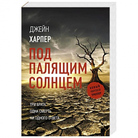 Зарубежный детектив, книга Под палящим солнцем заказать