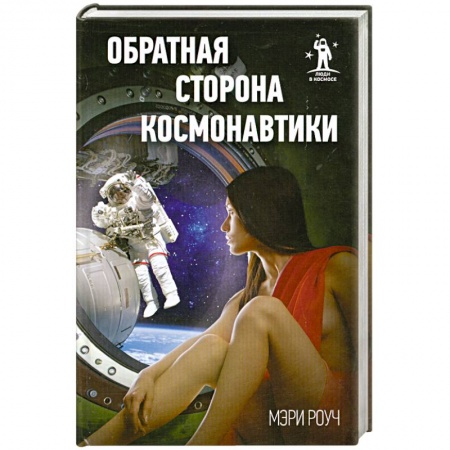 Книги, книга Обратная сторона космонавтики заказать
