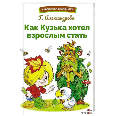 Сказки отечественных писателей, книга Как Кузька хотел взрослым стать заказать