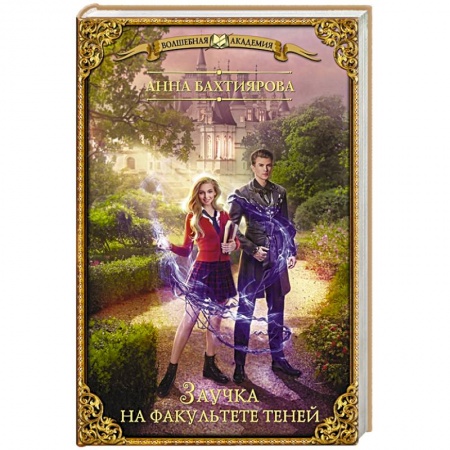 Русское фэнтези, книга Заучка на факультете теней заказать