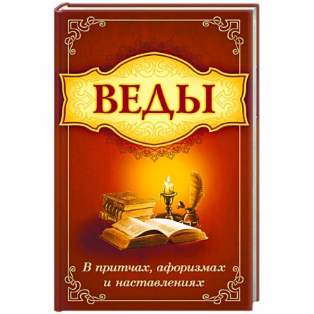 Книги, книга Веды в притчах, афоризмах и наставлениях заказать