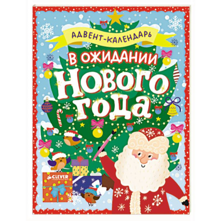 Книга-игра, книга В ожидании Нового года. Адвент-календарь заказать