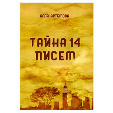 Отечественный любовный роман, книга Тайна 14 писем заказать