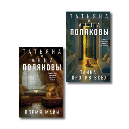 Отечественный женский детектив, книга Комплект из 2-х книг: Племя Майи + Тайна против всех заказать