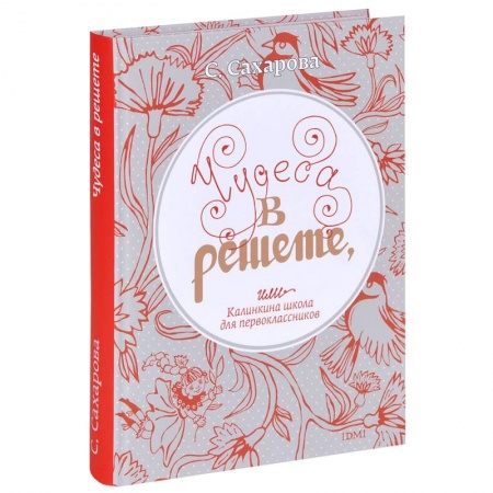 Книги, книга Чудеса в решете,или Калинкина школа для первоклассников заказать
