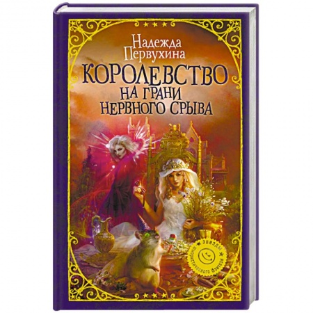 Русское фэнтези, книга Королевство на грани нервного срыва заказать