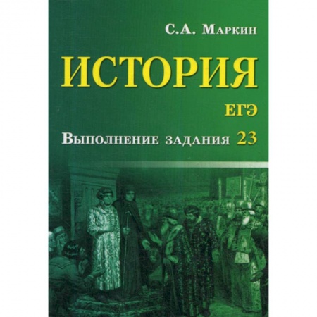 История, книга История. ЕГЭ: выполнение задания 23 заказать