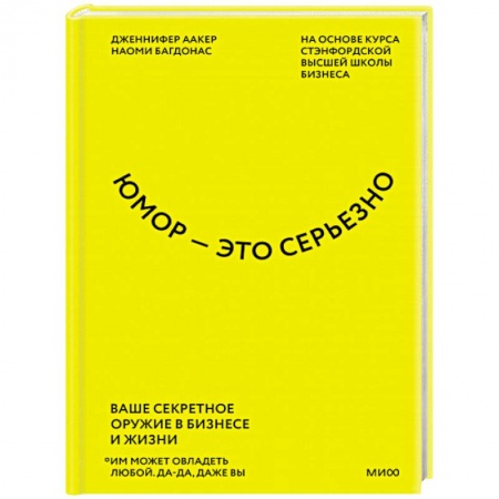 Психология личности, книга Юмор — это серьезно. Ваше секретное оружие в бизнесе и жизни заказать