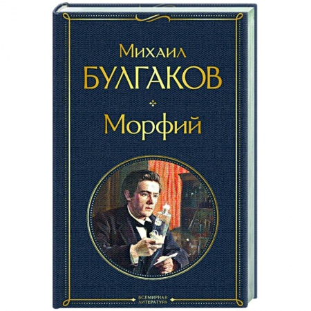 Классическая художественная проза, книга Морфий заказать