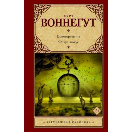 Зарубежная классика, книга Времетрясение. Фокус-покус заказать