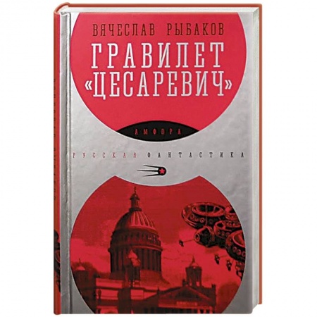 Книги, книга Гравилет 'Цесаревич' заказать