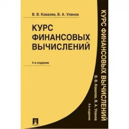 Финансы. Денежное обращение, книга Курс финансовых вычислений заказать