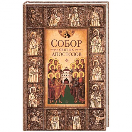 Книги, книга Собор святых апостолов заказать