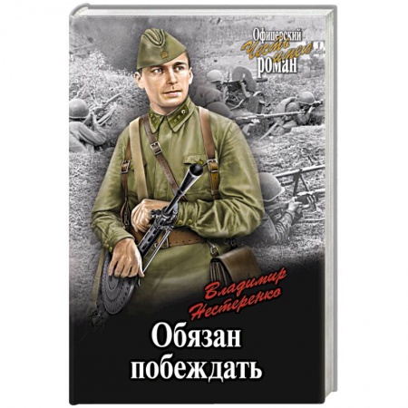 Боевики, военные, книга Обязан побеждать заказать
