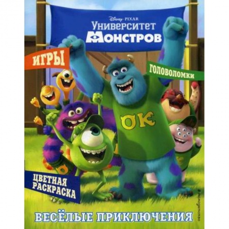 Раскраски, книга Университет монстров. Веселые приключения заказать