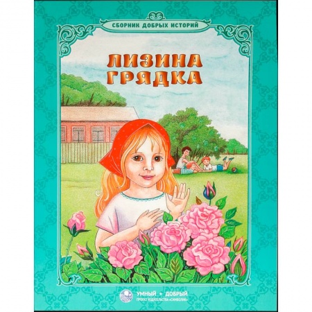 Сборники произведений и хрестоматии для детей, книга Лизина грядка заказать