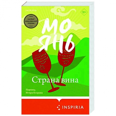 Зарубежная современная проза, книга Страна вина заказать