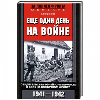 Еще один день на войне. Свидетельства ефрейтора о боях в восточном фронте 1941-1942 Еще один день на войне. Свидетельства ефрейтора о боях в восточном фронте 1941-1942