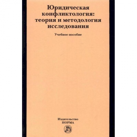 Право. Юриспруденция, книга Юридическая конфликтология. Теория и методология исследования. Учебное пособие заказать