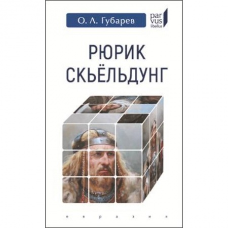 Мемуары, биографии военных деятелей, книга Рюрик Скьельдунг заказать