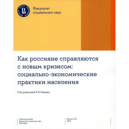 Анализ данных и исследования в социологии, книга Как россияне справляются с новым кризисом. Социально-экономические практики населения заказать