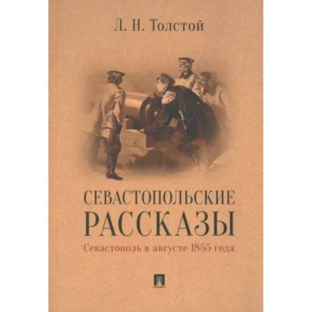 Русская классика, книга Севастопольские рассказы.Севастополь в августе 1855 г. заказать