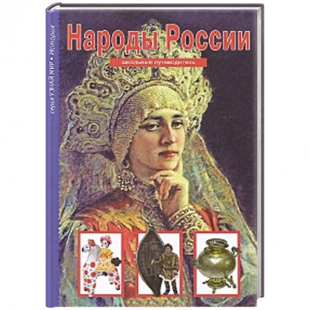 Книги, книга Народы России. Школьный путеводитель заказать