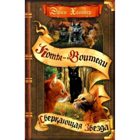 Мистика. Фантастика. Фэнтези, книга Коты-воители. Сверкающая Звезда заказать