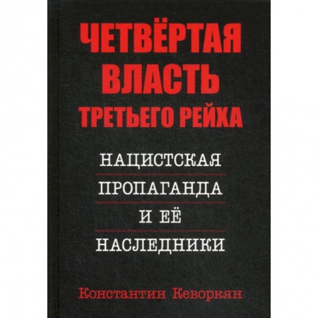 История политической мысли, книга Четвертая власть Третьего Рейха. Нацистская пропаганда и ее наследники заказать