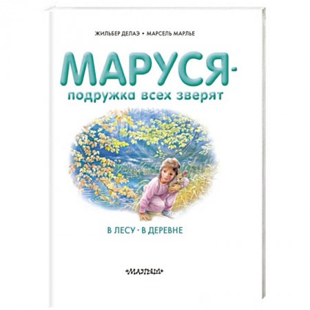Книги, книга Маруся - подружка всех зверят. В лесу. В деревне заказать