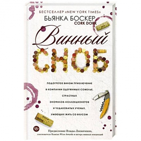 Вино и виноделие, книга Винный сноб. Подогретое вином приключение заказать